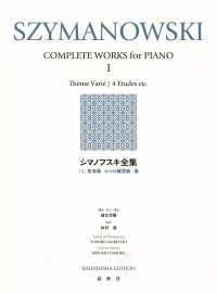 シマノフスキ全集 〈１〉 - 変奏曲／４つの練習曲　他 世界音楽全集 （新装版）