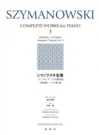 シマノフスキ全集 〈３〉 《メトープ》／１２の練習曲／《仮面劇》／ソナタ第３番 世界音楽全集