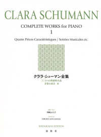 クララ・シューマン全集 〈１〉 ４つの性格的小品／音楽の夜会　他 （新装版）