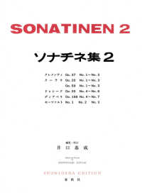 ソナチネ集 〈２〉 （新装版）