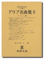 アリア名曲集 〈第４巻〉 テノール 世界音楽全集