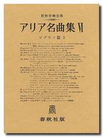 アリア名曲集 〈第６巻〉 ソプラノ ３ 世界音楽全集
