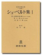 シューベルト集 〈１〉 美しき水車小屋の娘／冬の旅／白鳥の歌 世界音楽全集