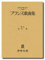 フランス歌曲集 世界音楽全集