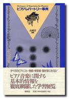 ピアノ・レパートリー事典