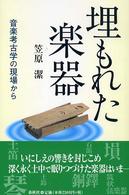 埋もれた楽器 - 音楽考古学の現場から