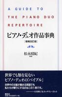 ピアノ・デュオ作品事典 （増補改訂版）