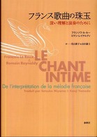 フランス歌曲の珠玉 - 深い理解と演奏のために