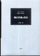 純正作曲の技法