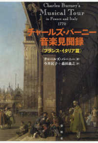 チャールズ・バーニー音楽見聞録〈フランス・イタリア篇〉