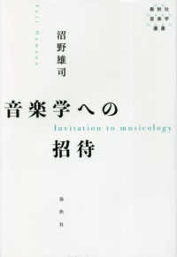 音楽学への招待 春秋社音楽学叢書