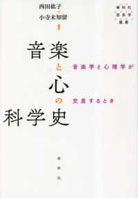 春秋社音楽学叢書<br> 音楽と心の科学史―音楽学と心理学が交差するとき