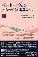 ベートーヴェン３２のソナタと演奏家たち 〈上〉 （〔２００３年〕新）