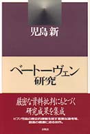 ベ－ト－ヴェン研究 / 児島 新【著】 - 紀伊國屋書店ウェブ