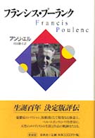 フランシス・プーランク （新装）