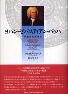 ヨハン・ゼバスティアン・バッハ―学識ある音楽家