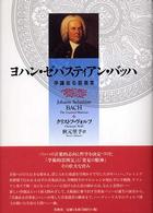 ヨハン・ゼバスティアン・バッハ - 学識ある音楽家