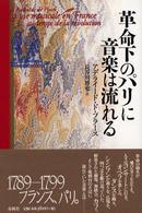 革命下のパリに音楽は流れる