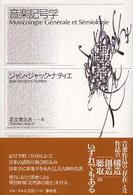 音楽記号学 （新装版）
