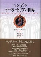 ヘンデル　オペラ・セリアの世界