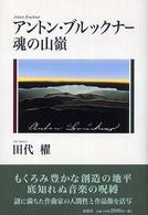 アントン・ブルックナー魂の山嶺