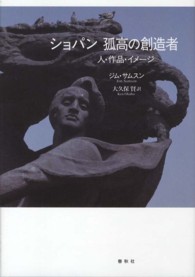 ショパン孤高の創造者 - 人・作品・イメージ