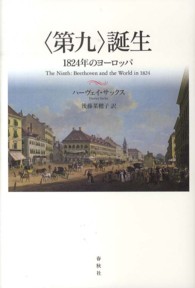 〈第九〉誕生 - １８２４年のヨーロッパ