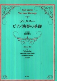 ツェルニー　ピアノ演奏の基礎