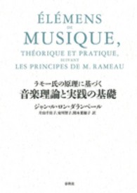 ラモー氏の原理に基づく音楽理論と実践の基礎