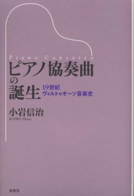 ピアノ協奏曲の誕生 - １９世紀ヴィルトゥオーソ音楽史