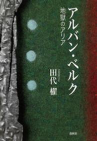 アルバン・ベルク―地獄のアリア