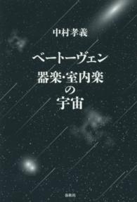 ベートーヴェン　器楽・室内楽の宇宙