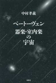 ベートーヴェン器楽・室内楽の宇宙