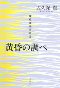 黄昏の調べ - 現代音楽の行方