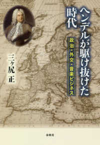 ヘンデルが駆け抜けた時代 - 政治・外交・音楽ビジネス