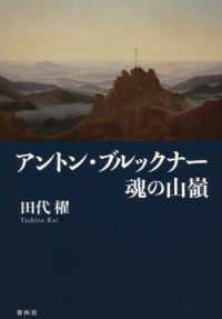 アントン・ブルックナー魂の山嶺 （新装版）