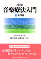 標準音楽療法入門 〈下（実践編）〉 （改訂版）