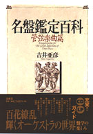 名盤鑑定百科 〈管弦楽曲篇〉