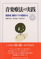 音楽療法の実践 - 高齢者／緩和ケアの現場から