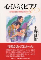 心ひらくピアノ - 自閉症児と音楽療法士との１４年