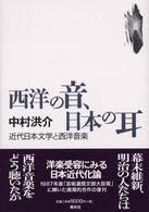 西洋の音、日本の耳 - 近代日本文学と西洋音楽 （新装版）