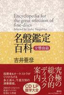 名盤鑑定百科 〈交響曲篇〉 （増補版）