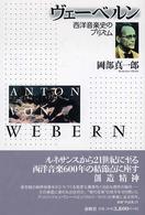 ヴェーベルン - 西洋音楽史のプリズム