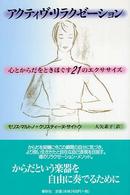 アクティヴ・リラクゼーション - 心とからだをときほぐす２１のエクササイズ