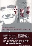 音楽・研究・人生 - 音楽と言語をめぐる仮想対話