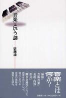 〈音楽〉という謎