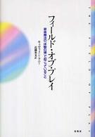 フィールド・オブ・プレイ―音楽療法の「体験の場」で起こっていること