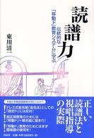 読譜力―伝統的な「移動ド」教育システムに学ぶ