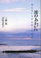 波のあわいに―見えないものをめぐる対話