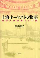 上海オーケストラ物語 - 西洋人音楽家たちの夢